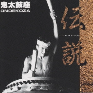 ONDEKOZA / 鬼太鼓座 / 鬼太鼓座「伝説」
