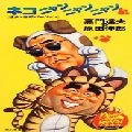 TATSUO KAMON / 嘉門達夫 (嘉門タツオ) / ネコニャンニャンニャン／修学旅行行進曲
