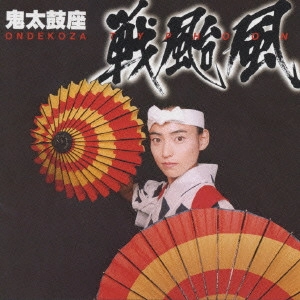 ONDEKOZA / 鬼太鼓座 / 「戦颱風」~タイフーン