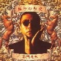 TATSUO KAMON / 嘉門達夫 (嘉門タツオ) / 娯楽の殿堂