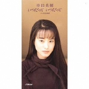 持田真樹 / いつだって いつだって