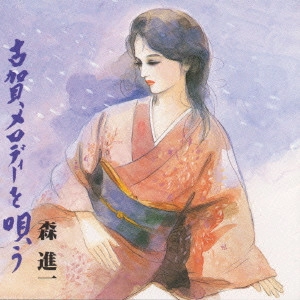 SHINICHI MORI / 森進一 / 森進一/古賀メロディーを唄う