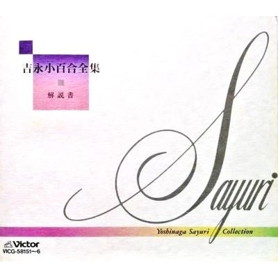 SAYURI YOSHINAGA / 吉永小百合 / 吉永小百合全集
