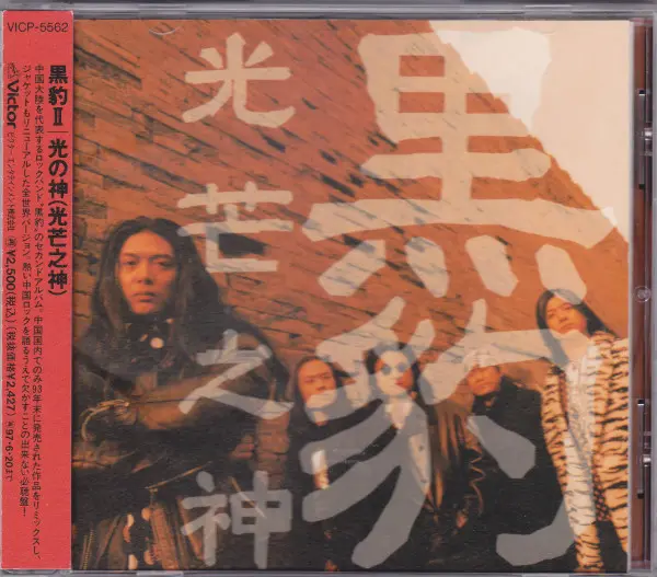 HEI BAO / 黒豹 / 黒豹/2~光の神