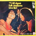 オムニバス（吉田拓郎,加川良,高田渡,はっぴいえんど他） / ７１全日本フォーク・ジャンボ