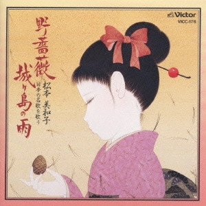 MIWAKO MATSUMOTO / 松本美和子  / "野薔薇,城ケ島の雨~日本の名歌を歌う@松本美和子(S)/椎野伸一(p)"