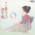 MIWAKO MATSUMOTO / 松本美和子  / 日本の名歌を歌う～この道
