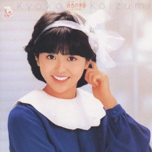 KYOKO KOIZUMI / 小泉今日子 / 2~詩色の季節