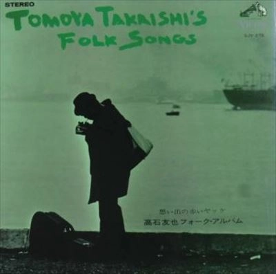 TOMOYA TAKAISHI / 高石友也 / フォーク・アルバム第1集[+4]~想い出の赤いヤッケ