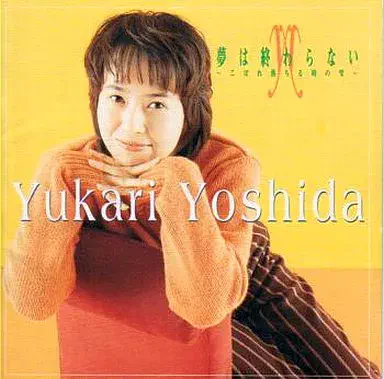 YUKARI YOSHIDA / 吉田由香里 / 夢は終わらない～こぼれ落ちる時の雫～