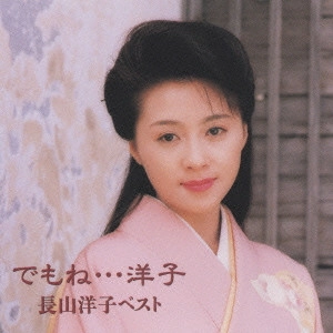YOKO NAGAYAMA / 長山洋子 / 長山洋子/ベスト~でもね...洋子