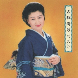 KIYONO KOTO / 古都清乃 / ベスト