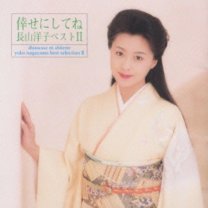 YOKO NAGAYAMA / 長山洋子 / 長山洋子/ベスト2~倖せにしてね