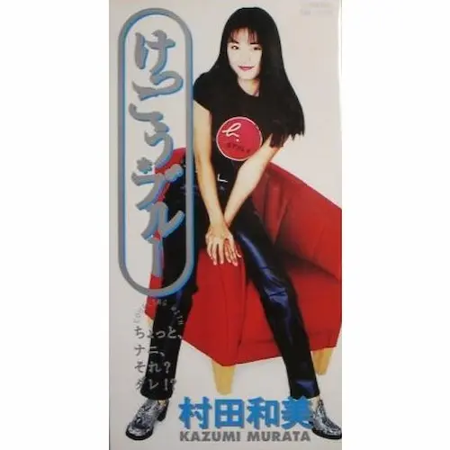 KAZUMI MURATA / 村田和美 / 村田和美/けっこう・ブルー