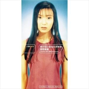 菅野美穂 / 負けないあなたが好き