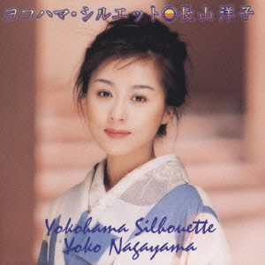 YOKO NAGAYAMA / 長山洋子 / 長山洋子/ヨコハマ・シルエット