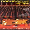 TATSUO KAMON / 嘉門達夫 (嘉門タツオ) / 嘉門達夫