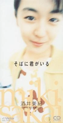 酒井美紀 / そばに君がいる