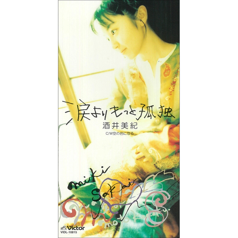 酒井美紀 / 涙よりもっと孤独