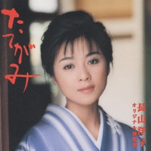 YOKO NAGAYAMA / 長山洋子 / 長山洋子/オリジナル演歌集
