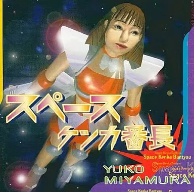 YUKO MIYAMURA / 宮村優子 / スペ－スケンカ番長