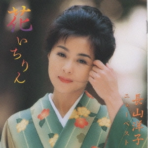 YOKO NAGAYAMA / 長山洋子 / 長山洋子/花いちりん~ニュー・ベスト