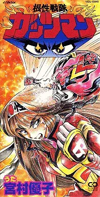 YUKO MIYAMURA / 宮村優子 / 根性戦隊ガッツマン