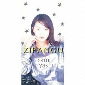 林あさ美 / ジパング