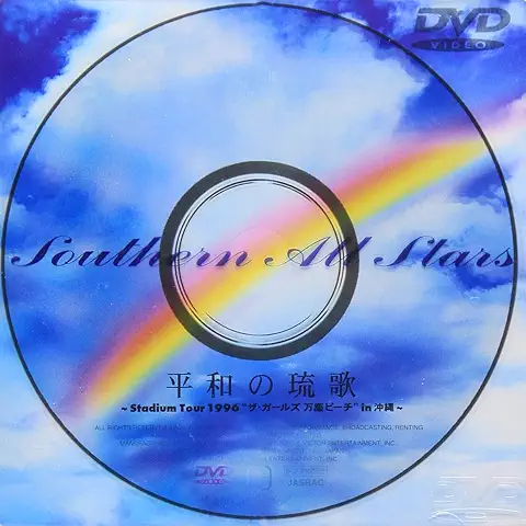 Southern All Stars / サザンオールスターズ / 平和の琉歌