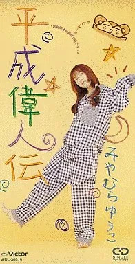 YUKO MIYAMURA / 宮村優子 / 平成偉人伝／だいじょうぶの笑顔
