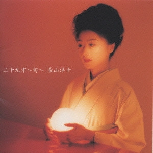 YOKO NAGAYAMA / 長山洋子 / 二十九才～旬～