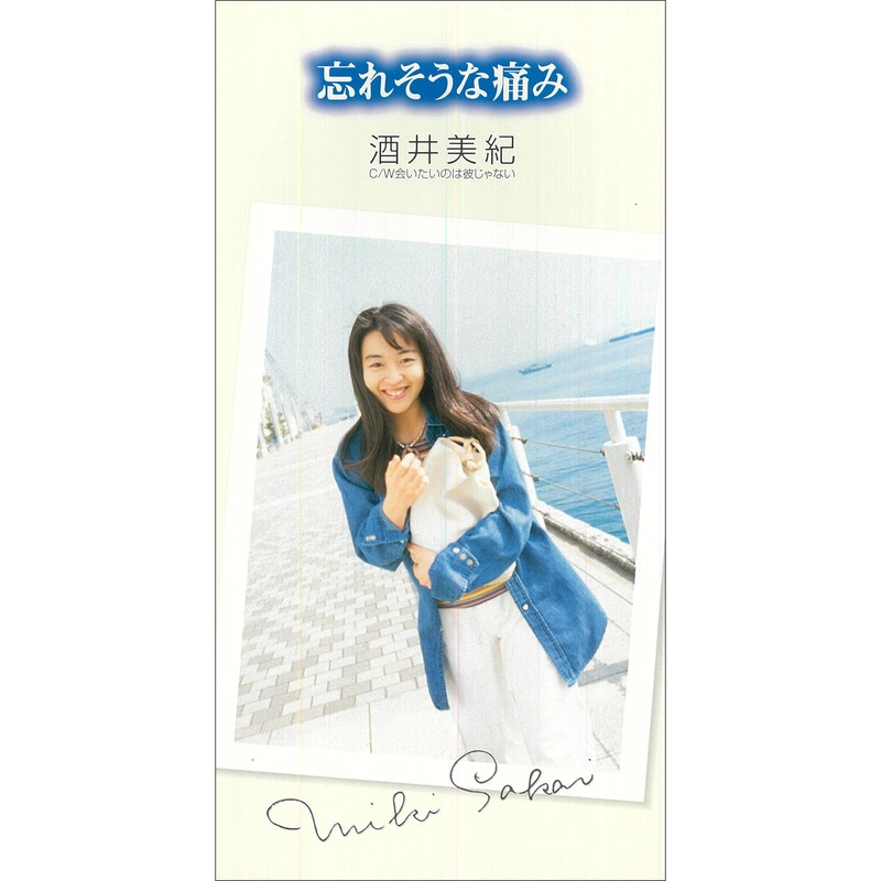 酒井美紀 / 忘れそうな痛み