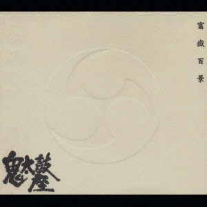 ONDEKOZA / 鬼太鼓座 / 富嶽百景 / FUJIYAMA