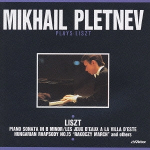 MIKHAIL PLETNEV / ミハイル・プレトニョフ / リスト:「ピアノ・ソナタ ロ短調」「エステ荘の噴水」「ラコッツィ行進曲」他《黄金期のロシア・マエストロシリーズ~20世紀ロシア最後の巨匠ピアニスト4》