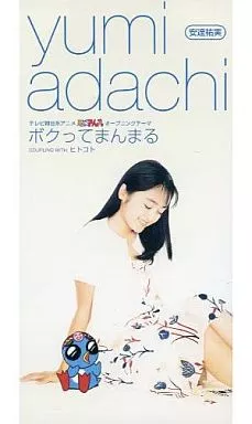 安達祐美 / ボクってまんまる