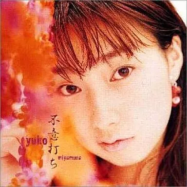 YUKO MIYAMURA / 宮村優子 / 不意打ち