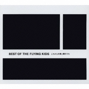 FLYING KIDS / フライング・キッズ / BEST OF THE FLYING KIDS これからの君と僕のうた