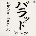 Southern All Stars / サザンオールスターズ / バラッド '77～'82