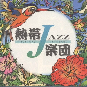 熱帯JAZZ楽団 / 熱帯JAZZ楽団2~September~ / TROPICAL JAZZ BIG BAND 2-SEPTEMBER-