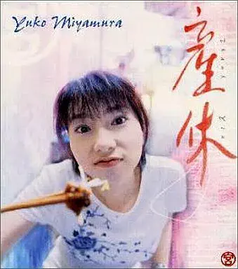 YUKO MIYAMURA / 宮村優子 / 産休（Ｔｈａｎｋ　Ｙｏｕ）