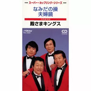TONOSAMA KINGS / 殿さまキングス / なみだの操/夫婦鏡