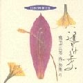 SABURO TAKADA / 高田三郎 / 遥かな歩み 高田三郎作品集4《日本合唱曲全集》