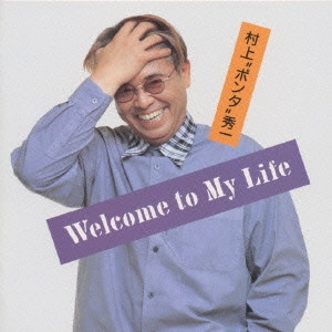 SHUICHI PONTA MURAKAMI / 村上"ポンタ"秀一 / Welcome To My Life / WELCOME TO MY LIFE