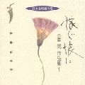 TOKYO PHILHARMONIC CHORUS / 東京混声合唱団 / 嫁ぐ娘に 三善晃作品集1《日本合唱曲全集》