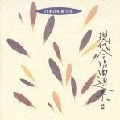 NOBUAKI TANAKA / 田中信昭 / 現代合唱曲選集2《日本合唱曲全集》