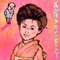 YOKO NAGAYAMA / 長山洋子 / 市川昭介メロディーを唄う　　　