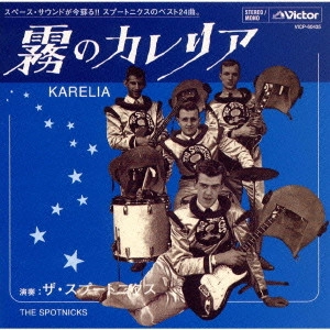 ザ・スプートニクス / KARELIA / 霧のカレリア