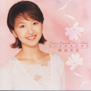 林あさ美 / だいじな人だから