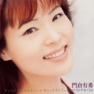 YUKI KADOKURA / 門倉有希 / 門倉有希 ベストアルバム / YUKI KADOKURA BEST ALBUM
