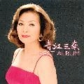 MINA AOE / 青江三奈 / 青江三奈　ベストアルバム
